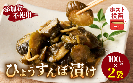 ＼ポスト投函/ひょうすんぼ漬け 計2袋 漬物 おかず 野菜 加工品 国産