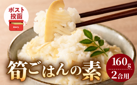 ＼ポスト投函/筍ごはんの素(2合用)漬物 おかず 野菜 加工品 国産