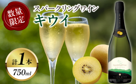 [数量限定]スパークリングワイン キウイ(計1本)酒 飲料 アルコール 国産