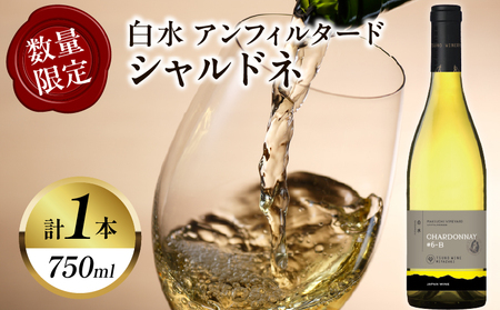 [数量限定]白水アンフィルタードシャルドネ(計1本) 酒 飲料 アルコール 国産