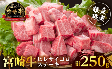 [数量限定]宮崎牛ヒレサイコロステーキ(計250g) 肉 牛 牛肉 ステーキ 国産
