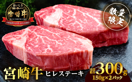 [数量限定]宮崎牛ヒレステーキ(計300g) 肉 牛 牛肉 ステーキ 国産