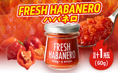 FRESH HABANERO(ハバネロ)計1瓶 漬物 おかず 野菜 加工品 国産