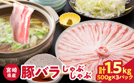 [2週間以内発送]宮崎県産豚バラしゃぶしゃぶ(計1.5kg)肉 豚 豚肉 おかず 国産