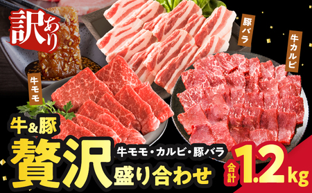 [2週間以内発送]≪訳あり≫牛&豚 贅沢盛り合わせ(牛モモ・カルビ・豚バラ)合計1.2kg 肉 牛 豚 豚肉 牛肉 おかず 国産