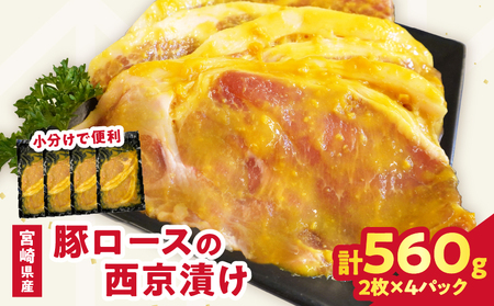 [2週間以内発送]宮崎県産豚ロース肉の西京漬け 計560g 肉 豚 豚肉 おかず 国産