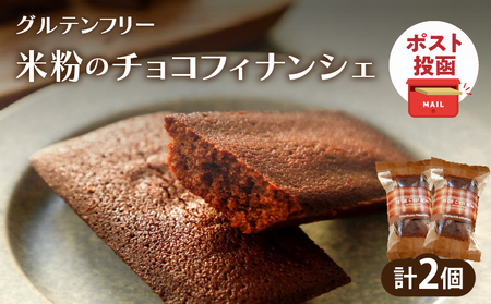 [2週間以内発送]＼ポスト投函/≪グルテンフリー≫米粉のチョコフィナンシェ(計2個) スイーツ お菓子 国産
