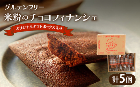 [2週間以内発送]≪グルテンフリー≫米粉のチョコフィナンシェ(計5個) スイーツ お菓子 国産