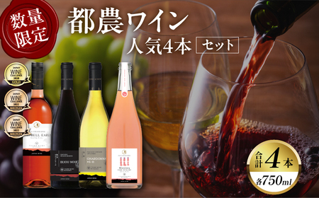 都農ワイン人気4本セット(合計4本) 酒 飲料 アルコール 国産