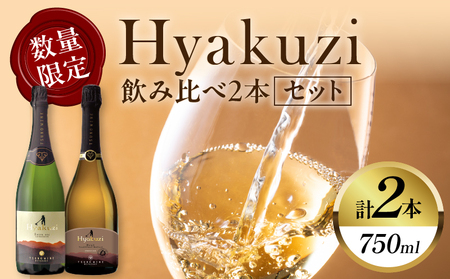 先行予約【期間・数量限定】Hyakuzi飲み比べ2本セット 酒 飲料 アルコール 国産_T014-036