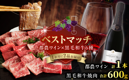 [期間・数量限定]＼ベストマッチ!!/都農ワイン&黒毛和牛(経産牛(訳あり))6種焼肉 肉 牛肉 酒 ワイン 国産
