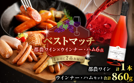 [期間・数量限定]＼ベストマッチ!!/都農ワイン&ウインナー・ハム6点セット 肉 豚肉 酒 ワイン 国産