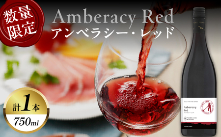 [数量限定]アンベラシー レッド(計1本) ワイン 酒 アルコール 国産