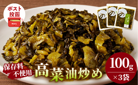 ＼ポスト投函/高菜油炒め(計3袋) つけもの おかず 野菜 加工品 国産