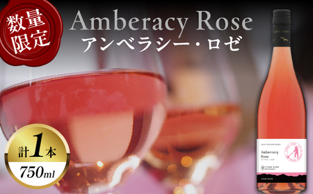 [数量限定]アンベラシー ロゼ(計1本) ワイン 酒 アルコール 国産