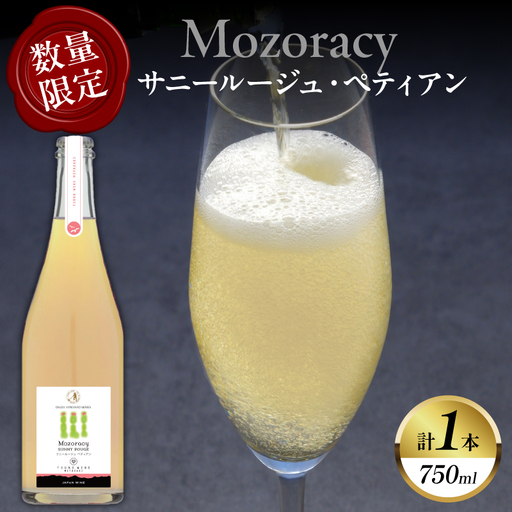 [数量限定]Mozoracy サニールージュ ペティアン(計1本) ワイン 酒 アルコール 国産