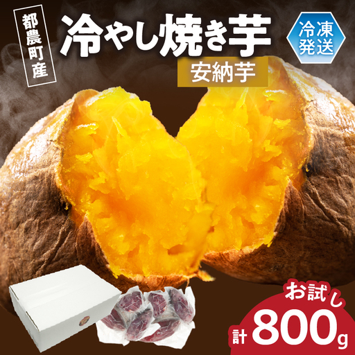 冷やし焼き芋(安納芋) 計800g さつまいも イモ 野菜 国産