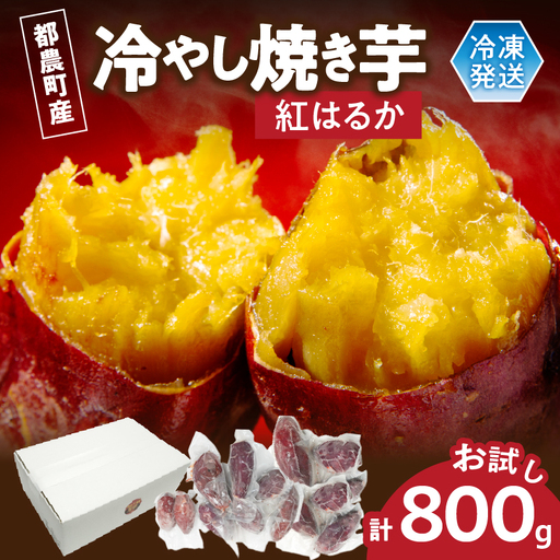 冷やし焼き芋(紅はるか) 計800g さつまいも イモ 野菜 国産