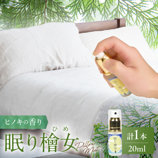 都農町製造『眠り檜女(ピローミスト) 20ml 』計1本 檜 香り 天然 リラックス 国産_T058-0015