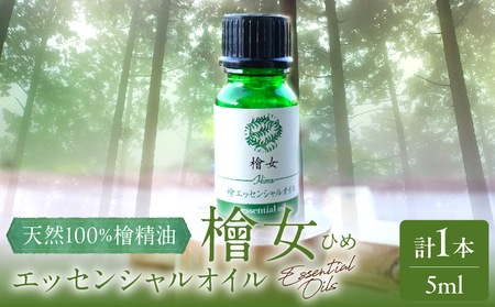 都農町製造『檜女(ひめ)エッセンシャルオイル(5ml) 』計1本 檜 香り 天然 リラックス 国産