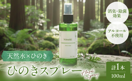 都農町製造『ひのきスプレー(100ml)』計1本 檜 香り 天然 リラックス 国産
