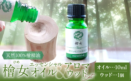 都農町製造『檜女(ひめ)エッセンシャルオイル&アロマウッドセット』檜 香り 天然 リラックス 国産