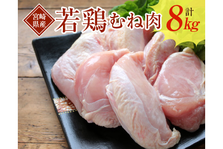 Aaa47-0201　宮崎県産若鶏むね肉8kg(2kg×4パック)
