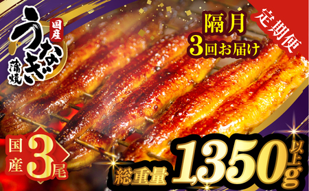 [3回隔月定期便]うなぎ蒲焼3尾(さんしょう・たれ付き)総重量1350g以上 鰻 魚 魚介 加工品 国産_T026-014-K