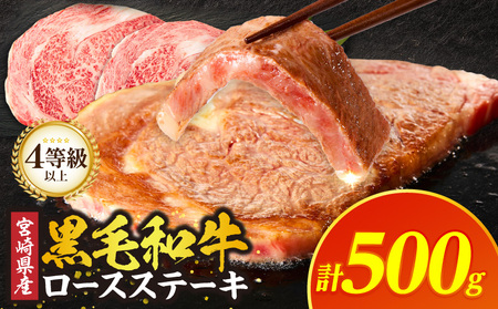 ≪宮崎県産≫黒毛和牛ロースステーキ(計500g) 肉 牛 牛肉 焼肉 国産