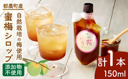 ≪先行予約≫＼ポスト投函/都農町産 蜜梅シロップ(計1本) 梅 加工品 国産