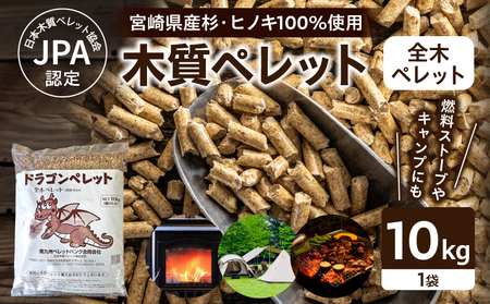 都農町製造『木質ペレット(全木ペレット) 10kg』計1袋 杉 檜 天然 ストーブ ペレット 国産