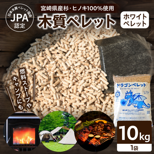 都農町製造『木質ペレット(ホワイトペレット) 10kg』計1袋 杉 檜 天然 ストーブ ペレット 国産