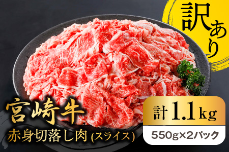 A498　数量限定【訳あり】宮崎牛赤身切落し肉(スライス)計1.1kg