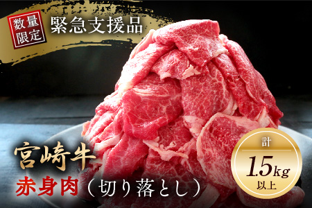 A529-109　数量限定【緊急支援品】宮崎牛赤身肉(切り落とし)計1.5kg以上