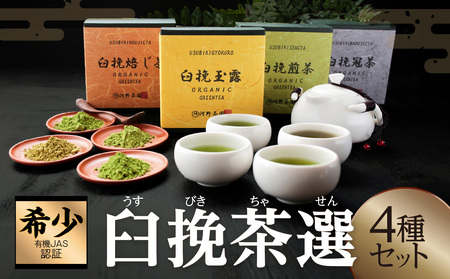 ≪有機JAS認証≫臼挽茶選4種セット(玉露・冠茶・煎茶・焙じ茶) 飲料 茶 お茶 国産 _T034-001[人気 臼挽茶 ギフト 日本茶 銘茶 緑茶 茶葉 ほうじ茶 グリーンティー 製茶 ]