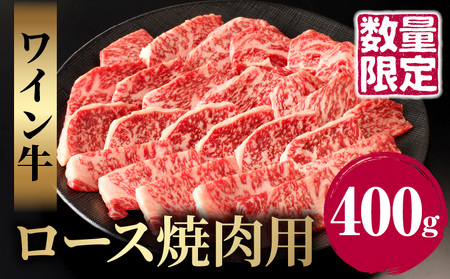 ≪数量限定≫ワイン牛ロース焼肉用(400g) 肉 牛 牛肉 国産_T011-001[農の都BBQ特集 人気 肉 ギフト おかず 食品 お肉 焼き肉 BBQ 贈り物 送料無料 プレゼント おすすめ オススメ 国産 特産品 都農町産 ]