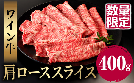 ≪数量限定≫ワイン牛肩ローススライス(400g) 肉 牛 牛肉 国産_T011-002[人気 肉 ギフト おかず 食品 お肉 すき焼き お土産 贈り物 送料無料 プレゼント おすすめ オススメ 国産 すきやき しゃぶしゃぶ 特産品 都農町産 宮崎県産 ]