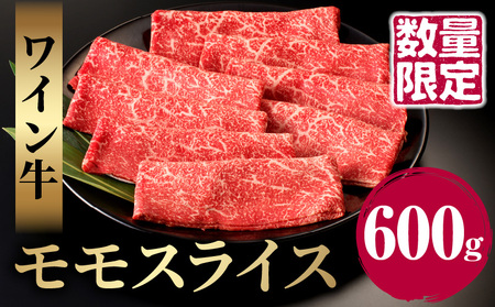 ≪数量限定≫ワイン牛モモスライス(600g) 肉 牛 牛肉 国産_T011-004[人気 肉 ギフト おかず 食品 お肉 すき焼き お土産 贈り物 送料無料 プレゼント おすすめ オススメ 国産 特産品 都農町産 ]