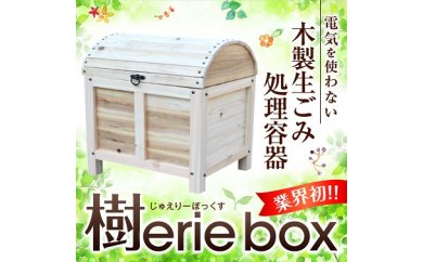 DN1-1228　★木製生ごみ処理容器★樹erie box（じゅえりーぼっくす）