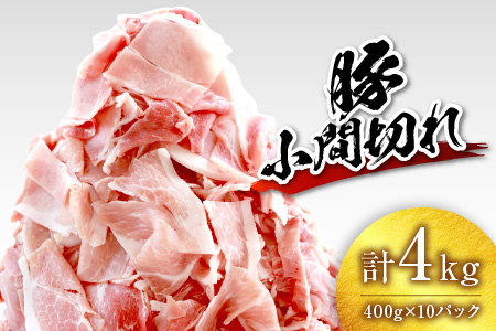 Ab62-R45　豚小間切れ4kg(400g×10パック)【令和4年5月配送分】　肉　豚　豚肉