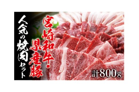 Ab26-1213　宮崎和牛・宮崎県産豚焼肉800g＆粗挽きウインナー180gセット《合計980g》都農町加工品
