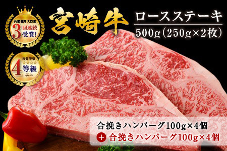 AD38-R46　数量限定《緊急支援品》宮崎牛ロースステーキ(250g×2枚)＆合挽きハンバーグ(100g×8個)セット《合計1.3kg》【令和4年6月配送分】　肉　牛　牛肉