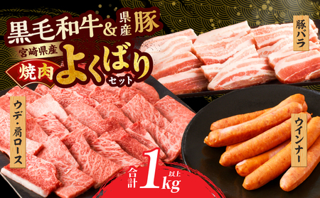 生産者応援≪肉質等級4等級以上≫宮崎県産黒毛和牛・豚焼肉&粗挽きウインナーセット(合計1.08kg) 肉 牛肉 豚肉 おかず 国産