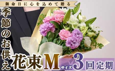 [定期便・3回(連続)]季節のお供え用ブーケ(生花:Mサイズ)生花 花 花束 フラワー お供え 供花 命日 仏事 贈り物[フラワーショップまつだ]