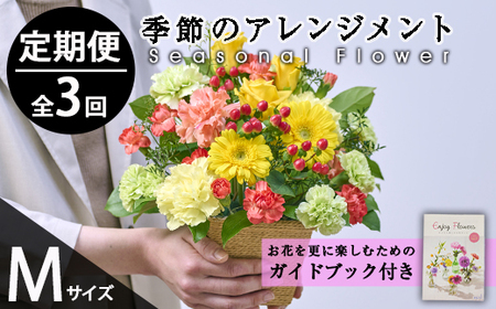 [定期便・3回(連続)]季節のお楽しみフラワーアレンジメント(生花:Mサイズ)花 花束 フラワー ギフト 贈り物 インテリア[FM-28][フラワーショップまつだ]