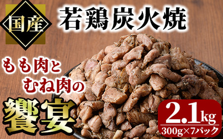 国産若鶏炭火焼き 饗宴(計2.1kg・300g×7P)小分け 真空パック おつまみ 鶏肉 とりにく 鳥肉 柚子胡椒 モモ肉 もも肉 むね肉 ムネ肉[V-38][味鶏フーズ]