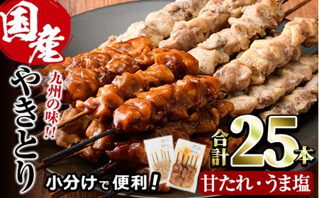 国産 焼き鳥 甘たれ もも皮串・うま塩もも串 セット(合計25本・甘たれ15本、うま塩10本)鶏肉 もも肉 焼鳥 小分け 便利 冷凍 バーベキュー 惣菜 おかず おつまみ 柚子胡椒付き[V-53][味鶏フーズ]