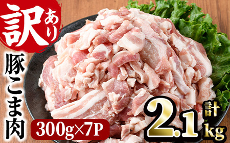 [訳あり]豚こま肉(計2.1kg) 小分け 国産 豚肉 お肉 おにく 焼肉 やきにく しゃぶしゃぶ 鍋 惣菜 生姜焼き 豚丼 便利[味鶏フーズ][V-47]