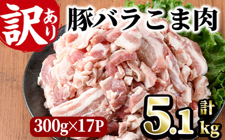 [訳あり]豚バラこま肉(計5.1kg)小分け 豚肉 お肉 おにく 焼肉 やきにく しゃぶしゃぶ 鍋 惣菜 生姜焼き 豚丼 便利[味鶏フーズ][V-48]