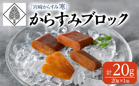 「宮崎からすみ寒」プレミアムブロック(計20g・20g×1個)カラスミ 魚卵 珍味 つまみ 唐墨 珍味 酒の肴 ボラ ぼら 宮崎県 門川町[AW-39][丸正水産]